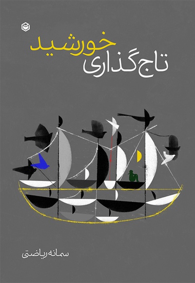 تاج گذاری خورشید